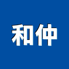 和仲實業有限公司