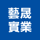 藝晟實業股份有限公司