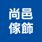 尚邑傢飾有限公司,台北傢飾布,窗簾傢飾布