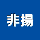 非揚企業股份有限公司,台北偵測器,偵煙探測器,氣體偵測器,感測器