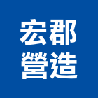 宏郡營造有限公司,桃園營造工程,道路工程,模板工程,消防工程