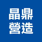晶鼎營造有限公司,桃園營造工程,道路工程,模板工程,消防工程