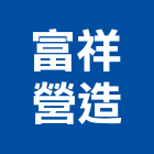富祥營造有限公司,甲等舊制營造,營造廠,舊制營造業,專業營造業