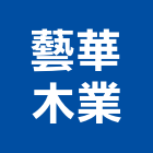 藝華木業有限公司,木業