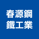 春源鋼鐵工業股份有限公司,台北鐵工五金,門鎖五金,玻璃五金,門窗五金