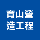 育山營造工程有限公司,機構