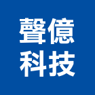 聲億科技股份有限公司,高效率