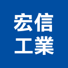宏信工業有限公司,鋼筋續接,續接器,竹節鋼筋,鋼筋外露