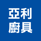 亞利廚具企業有限公司,新北廚具配件,五金零配件,自動門配件,配件