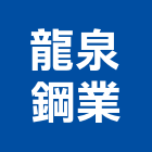 龍泉鋼業股份有限公司,鍍鋅鋼板,鍍鋅格柵,不銹鋼板,熱浸鍍鋅