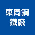 東周鋼鐵廠股份有限公司,鋼筋,鋼筋檢料,鋼筋撿料,鋼筋彎曲