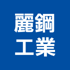 麗鋼工業股份有限公司,磁鋼板,不銹鋼板,鍍鋅鋼板,烤漆鋼板