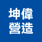 坤偉營造有限公司,新北營造公司,工程公司,搬家公司