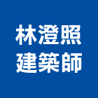 林澄照建築師事務所,南投參與建案