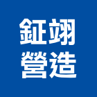 鉦翊營造有限公司,台中營造業,舊制營造業,專業營造業