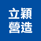 立穎營造有限公司,大雅