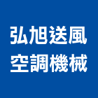 弘旭送風空調機械股份有限公司,新北水冷式冰水主機,電梯主機,保全主機