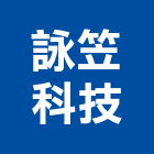詠笠科技有限公司,led路燈,led燈條,led招牌,太陽能路燈