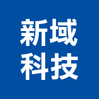 新域科技股份有限公司,保全,大樓保全,保全器材,保全門