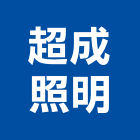 超成照明有限公司,立燈