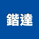 鍇達企業有限公司,馬口鐵板片