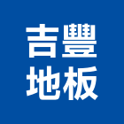 吉豐地板有限公司,台北地板拋光,研磨拋光,拋光,鑽石刀拋光