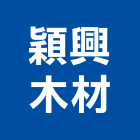 穎興木材有限公司,夾板,膠夾板,防火夾板,竹炭夾板