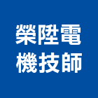 榮陞電機技師事務所,台中電機,發電機維修,電機,發電機