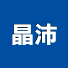 晶沛實業有限公司,木材,木材料,木材防腐,裝潢木材