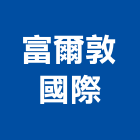 富爾敦國際有限公司