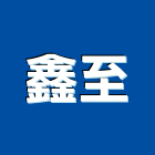鑫至企業有限公司,台北扶手,樓梯扶手,扶手,不銹鋼扶手