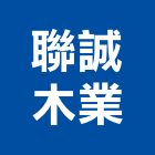 聯誠木業有限公司