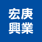 宏庚興業有限公司