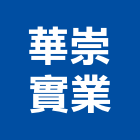 華崇實業股份有限公司,台中家具,紅木家具,家具,oa家具