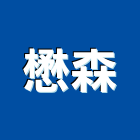 懋森實業有限公司,台中家具,紅木家具,家具,oa家具