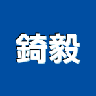 錡毅企業股份有限公司,層架