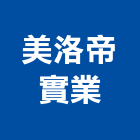 美洛帝實業股份有限公司,高雄辦公家具,紅木家具,家具,oa家具