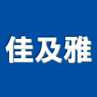 佳及雅實業有限公司,台南休閒椅
