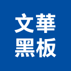 文華黑板股份有限公司,班級牌