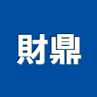 財鼎有限公司,台中家具,紅木家具,家具,oa家具