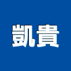 凱貴企業有限公司,五金配件,門鎖五金,玻璃五金,門窗五金