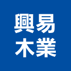 興易木業股份有限公司,床組