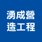 湧成營造工程有限公司,營造工程,營造業,道路工程,模板工程