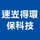 速岦得環保科技企業有限公司,環境消毒,消毒,除蟲消毒,環境規劃