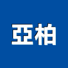 亞柏企業有限公司,化學