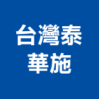 台灣泰華施股份有限公司 台灣泰華施股份有限公司,輸送帶,輸送設備,懸吊式輸送帶,垃圾輸送管