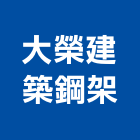 大榮建築鋼架股份有限公司,台中鋼架結構,結構補強,結構,rc結構