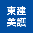 東建美護股份有限公司,台北冷凍,冷凍空調,冷凍工程,冷凍庫板