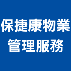 保捷康物業管理服務股份有限公司,物業管理,管理系統驗證,大樓管理,工程管理