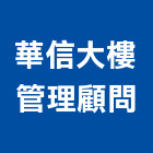 華信大樓管理顧問股份有限公司,台北大樓外牆燈,洗牆燈,外牆燈
